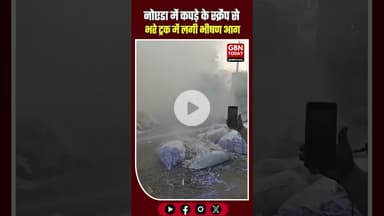 नोएडा: सेक्टर 63 में कपड़ों के स्क्रैप भरे ट्रक में भीषण आग #Noida #FireNews #BreakingNews #Sector63