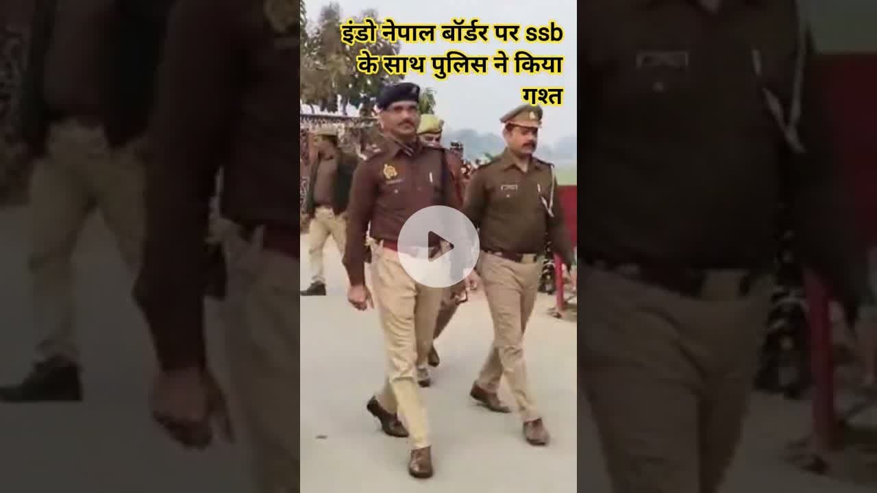इंडो नेपाल बॉर्डर पर ssb के साथ पुलिस ने किया गश्त #news #shrawastikiawaj #shravasti #hindinews