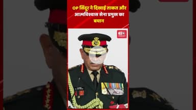 OP सिंदूर ने दिखाई ताकत और आत्मविश्वास’, सेना प्रमुख का बयान #armychief #upendradwivedi