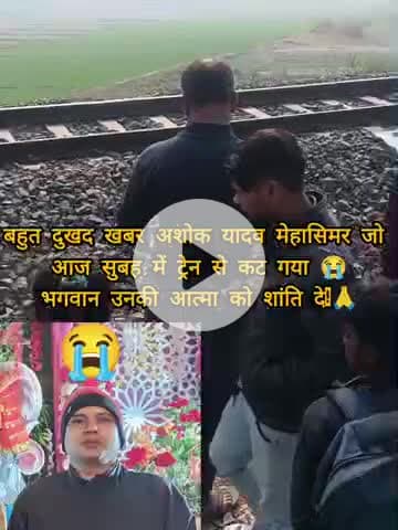 बेहद दुखद खबर अशोक यादव मेहासिमर जो आज सुबह गढ़िया मधुबनी में ट्रेन से #कट गया 😭 भगवान उनकी आत्मा को शांति प्रदान करें