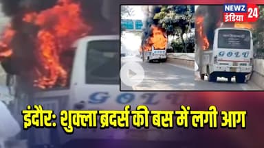इंदौर: शुक्ला ब्रदर्स की बस में लगी आग | #Bus_Fire | Indore | Fire Incident