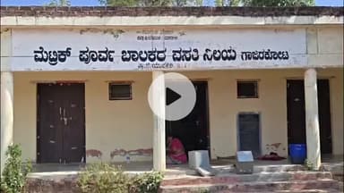 ಗುರುಮಿಟ್ಕಲ್: ಅವ್ಯವಸ್ಥೆಯ ಆಗರವಾದ ಗಾಜರಕೋಟ ಗ್ರಾಮದ ಮೆಟ್ರಿಕ್ ಪೂರ್ವ ಬಾಲಕರ ವಸತಿ ನಿಲಯ