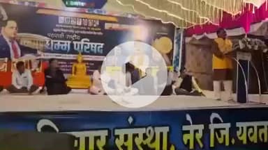 नेर: विस्तवात जगणे काय असते मला विचारून घ्याहो-नेर येथे धम्म परिषदेत कवी विनय मिरासे यांचा मर्मस्पर्शी प्रश्न