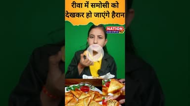 रीवा में समोसी को देखकर हो जाएंगे हैरान #samosa #shorts #viral #viralshorts #trending