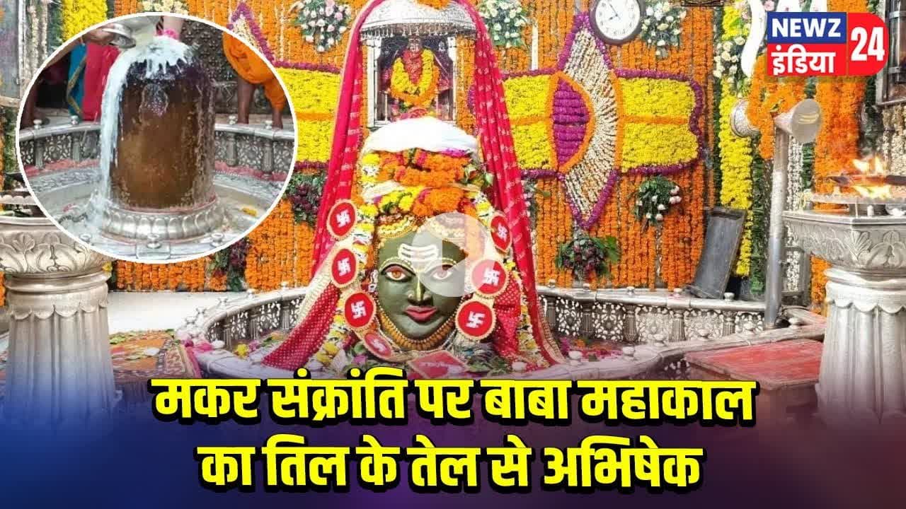 मकर संक्रांति पर बाबा महाकाल का तिल के तेल से अभिषेक #MakarSankranti | Baba Mahakal