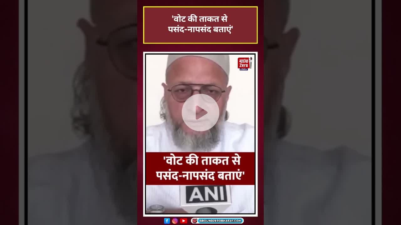 Asaduddin Owaisi: 'वोट की ताकत से पसंद-नापसंद बताएं' | BMC Election#viral#shorts