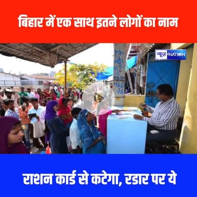 Bihar में एक साथ इतने लोगों का नाम राशन कार्ड से कटेगा, रडार पर ये | Bihar News | News4Nation 
#breakingnews #rationcard #biharnews #nitishkumar #news4nation