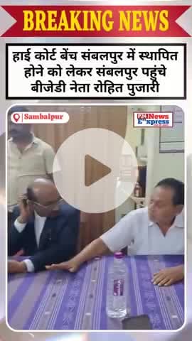 हाई कोर्ट बेंच संबलपुर में स्थापित होने को लेकर संबलपुर पहुंचे बीजेडी नेता रोहित पुजारी#sambalpur #p24newsexpress