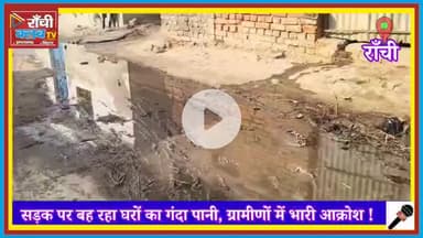 सड़क पर बह रहा गंदा पानी | Tehro Village Satgawan | Public Health Alert | Ranchi Club TV

#TehroVillage
#Satgawan