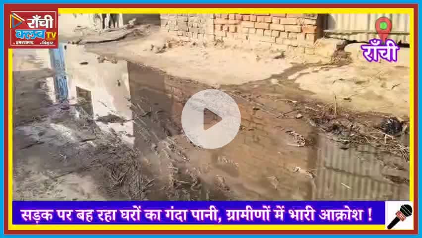 सड़क पर बह रहा गंदा पानी | Tehro Village Satgawan | Public Health Alert | Ranchi Club TV

#TehroVillage
#Satgawan