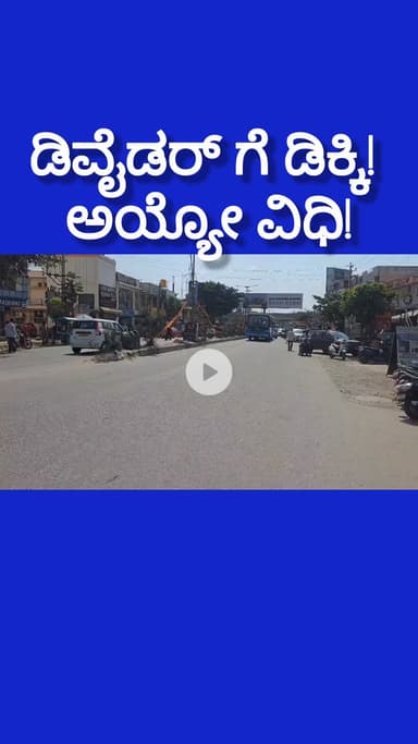 ಆನೇಕಲ್: ಡಿವೈಡರ್ ಗೆ ಡಿಕ್ಕಿ ಅಯ್ಯೋ ವಿಧಿ! ರಸ್ತೆಯಲ್ಲಿ ಹೋಗುವಾಗ ಎಚ್ಚರ ಎಚ್ಚರ..