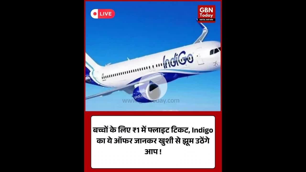 इंडिगो न्यू ईयर सेल: अब मात्र ₹1 में हवाई सफर करेंगे बच्चे।​#IndiGo #NewYearSale #TravelOffer
