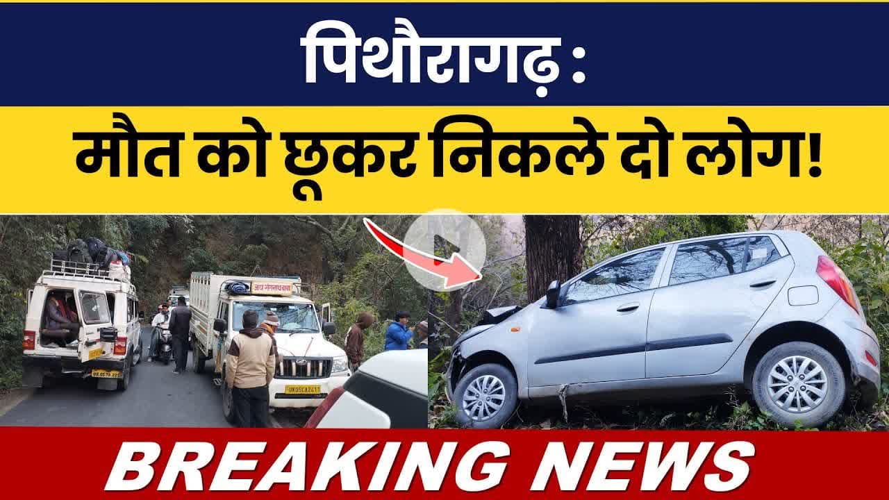 Pithoragarh: Maut ko chhoo kar nikle do log...! #breakingnews #pithoragarhdistrict #latestnews