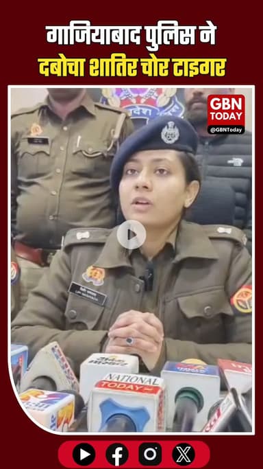 गाजियाबाद: शातिर वाहन चोर सलमान उर्फ टाइगर गिरफ्तार, चोरी की बाइक बरामद।
​#GhaziabadPolice #BikeThief #CrimeNews