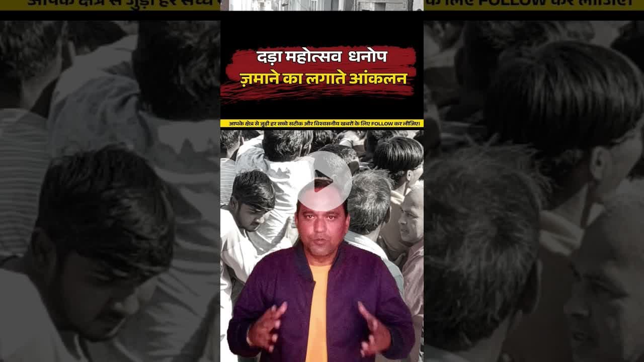 धनोप में दड़े ने दिए शुभ संकेत #mewadnews #bhilwara