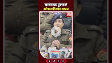 गाजियाबाद: शातिर वाहन चोर सलमान उर्फ टाइगर गिरफ्तार, चोरी की बाइक बरामद।​#GhaziabadPolice #BikeThief