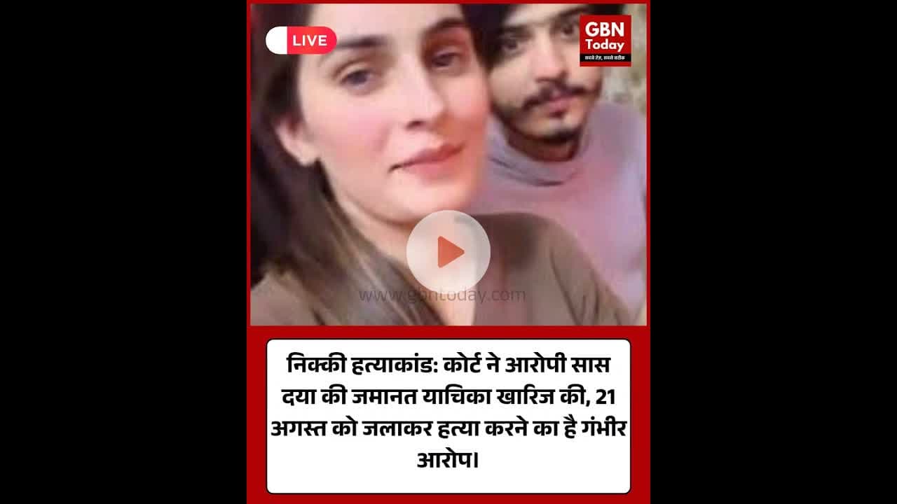 निक्की हत्याकांड: आरोपी सास की जमानत याचिका खारिज ।​#GreaterNoida #NikkiMurderCase #JusticeForNikki