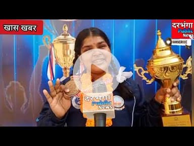 भारोत्तोलन में डीएवी पब्लिक स्कूल दरभंगा के खिलाड़ियों ने स्वर्ण पदक जीतकर रचा इतिहास , #dav #school