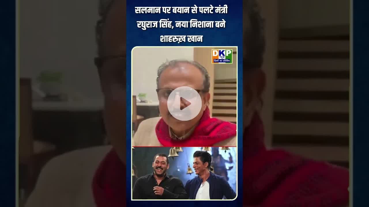 सलमान पर बयान से पलटे मंत्री रघुराज सिंह, नया निशाना बने शाहरुख़ खान #bjp #salmankhan #sharukhkhan