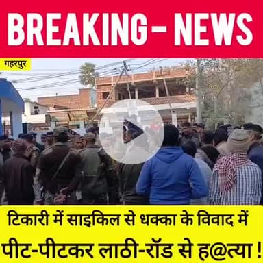 #टेकारी के गरपुर में हुए लड़ाई से एक निर्दोष को लाठी से रोड पे दौड़ा दौड़ा के मार डाला