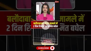 बलौदाबाजार हिंसा मामले में 2 दिन की रिमांड पर अमित बघेल। #cgnews #amitbaghel #balodabazarviolence