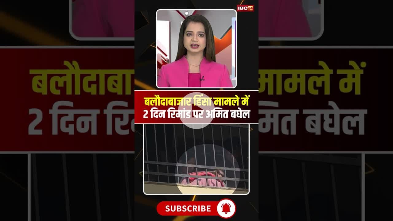 बलौदाबाजार हिंसा मामले में 2 दिन की रिमांड पर अमित बघेल। #cgnews #amitbaghel #balodabazarviolence
