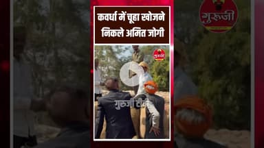 कवर्धा में चूहा खोजने निकले अमित जोगी #news #breakingnews #gurujitv #चूहा #cgnews #trending #latest