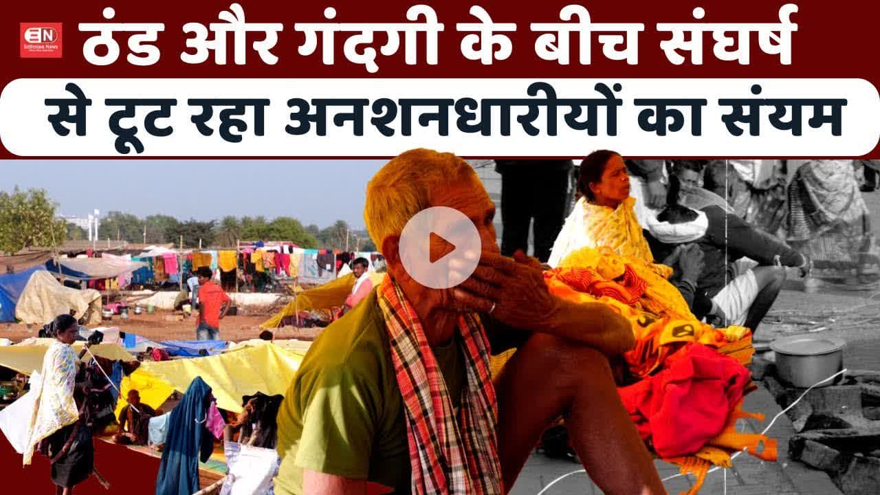 ठंड और गंदगी के बीच संघर्ष से टूट रहा अनशनधारीयों का संयम |अनशनधारी |टूटतासंयम | #मजदूरसंघर्ष