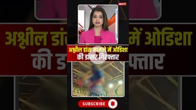 अश्लील डांस मामले में ओडिशा की डांसर गिरफ्तार #gariyaband #gariyabandnews #viraldance #viralnews