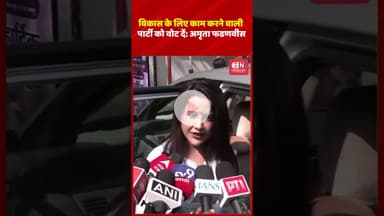 विकास के लिए काम करने वाली पार्टी को वोट दें अमृता फडणवीस #amrutafadnavis #devendrafadnavis
