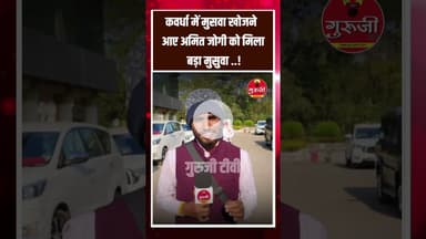 कवर्धा में चूहा खोजने आए अमित जोगी को मिला बड़ा चूहा? #news #breakingnews #gurujitv #cgnews #चूहा