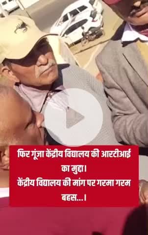 केंद्रीय विद्यालय की माँग मुद्दा पर तीखी बहस