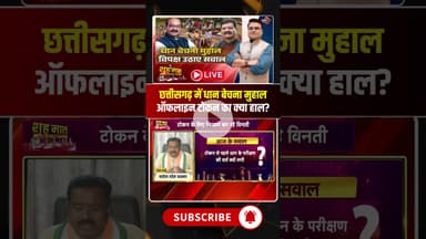 छत्तीसगढ़ में धान बेचना मुहाल..सरकार पर विपक्ष ने उठाए सवाल। #cgkibaat #viraldebates #cgdhankharidi