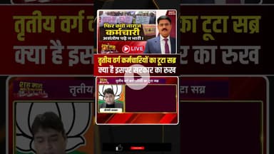 तृतीय वर्ग कर्मचारियों का टूटा सब्र, क्या है इसपर सरकार का रुख.. #govtemployees  #shorts #ytshorts