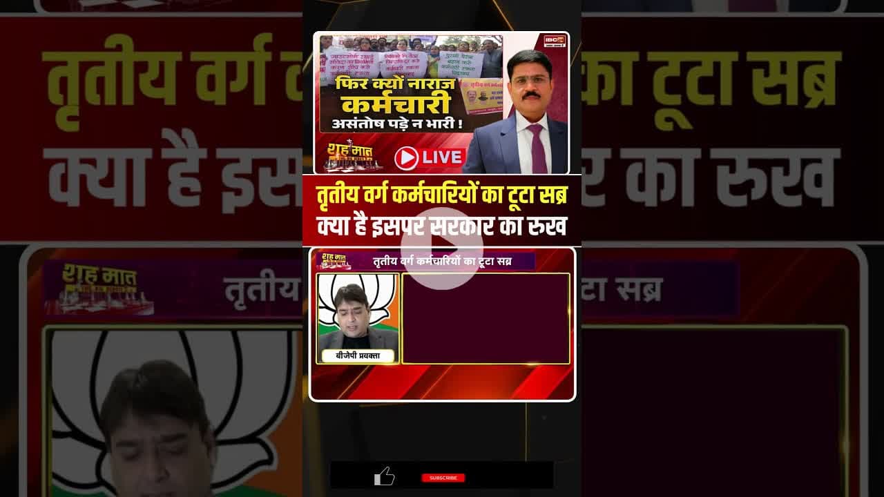 तृतीय वर्ग कर्मचारियों का टूटा सब्र, क्या है इसपर सरकार का रुख.. #govtemployees  #shorts #ytshorts