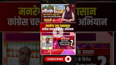 छत्तीसगढ़ म मनरेगा उपर घमासान..कांग्रेस चलात हे विरोध अभियान। #mgnrega #vbgramg #viraldebates