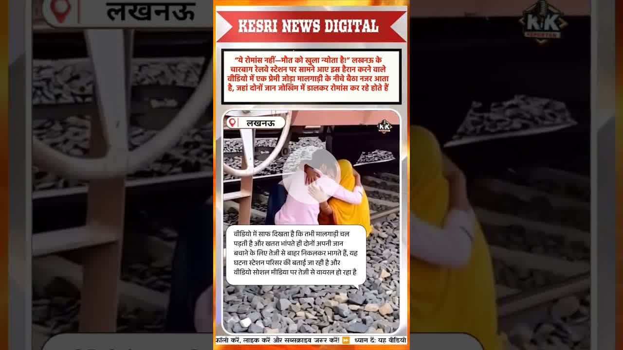 मालगाड़ी के नीचे रोमांस #charbaghstation #railwayromance #lucknownews #viralvideo #couplestunt