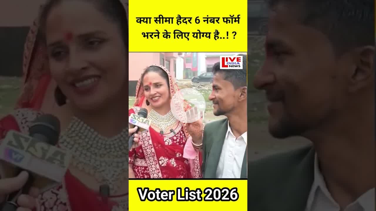 S.I.R 2026 Voter List #seemahaider Name? #2026 #upnews #uppolice #trandingnews #shortvideo #viral