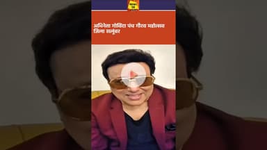 #सलूंबर #अभिनेता #गोविंदा #पंच #गौरव #महोत्सव  #salumbar #मेवाड़ salumbar