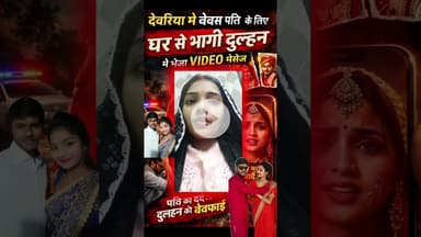 #बेबस_पति के लिए #बेवफा_पत्नी ने भेजा वीडियो मैसेज #DeoriaBreaking #deorianews #patni_Hui_farar