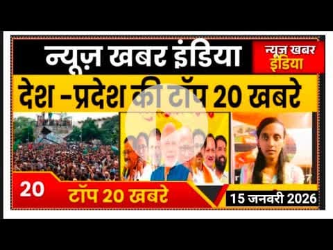 #newskhabarindia 15 जनवरी 2026देश -प्रदेश की टॉप खबरे
