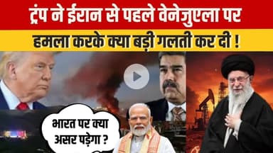 Iran Protest :  क्या ट्रंप ने चाल उलटी खेल दी? वेनेजुएला एक्शन पर बहस #DonaldTrump #Venezuela