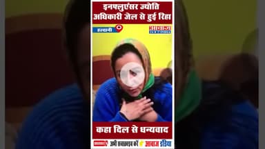 इनफ्लुएंसर ज्योति अधिकारी जेल से हुई रिहा कहा दिल से धन्यवाद #Haldwani #JyotiAdhikari