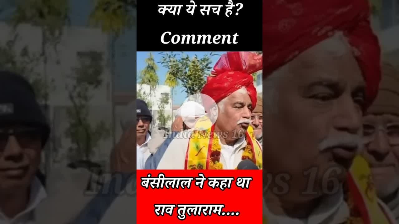 क्या ये सच है? Comment बंसीलाल ने कहा था राव तुलाराम को भगोडा #raotularam #RaoInderjeetSingh