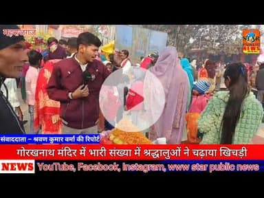 #newsupdate गोरखनाथ मंदिर में भारी संख्या में श्रद्धालुओं ने चढ़ाया खिचड़ी #makarsankranti #gorkhnath