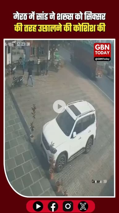 मेरठ: 'सिक्सर' की तरह शख्स को हवा में उछालने चला था सांड #Meerut #BullAttack #ViralVideo #UPNews #MeerutNews #AnimalAtta