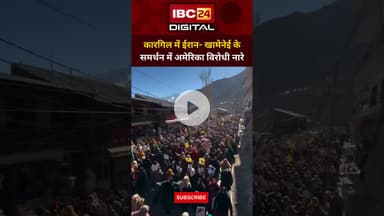 कारगिल में सड़कों पर उमड़े लोग, खामेनेई के समर्थन में लगे अमेरिका विरोधी नारे...#KargilProtest #shia