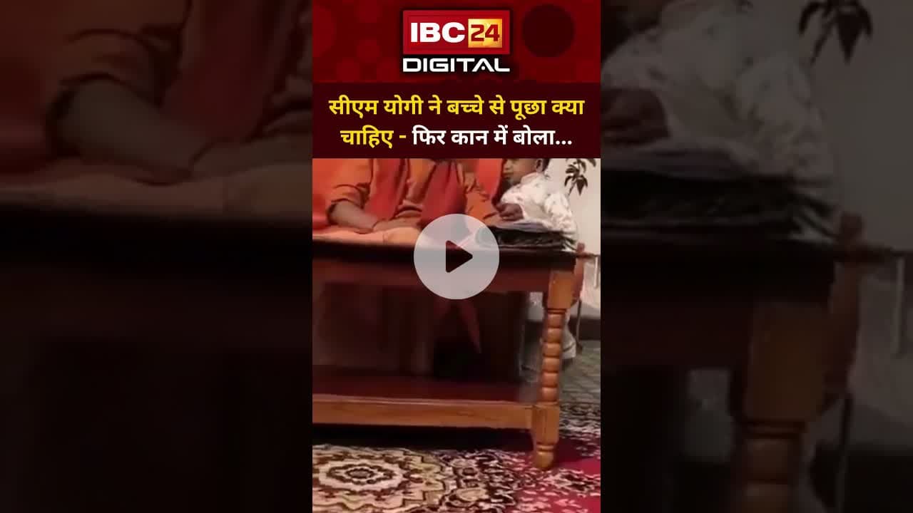 CM Yogi ने बच्चे से पूछा क्या चाहिए - फिर कान में बोला बच्चा...#yogiadityanath #viralmoment #upnews