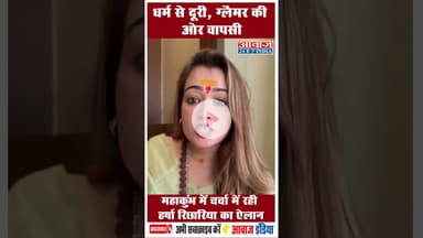 धर्म से दूरी, ग्लैमर की ओर वापसी: महाकुंभ में चर्चा में रही हर्षा रिछारिया का ऐलान #HarshaRichharia