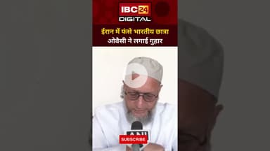 ओवैसी ने एस जयशंकर से Iran को लेकर क्यों लगाई गुहार सुनिए... #Owaisi #EvacuateIndians #IranCrisis